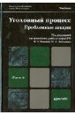 Томин Валентин Тимофеевич, Зинченко Игорь Анатольевич Уголовный процесс. Проблемные лекции. Учебник для магистров принципы уголовного процесса монография