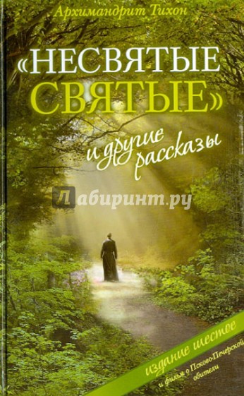 "Несвятые святые" и другие рассказы (+DVD)