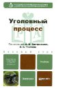 Уголовный процесс. Учебник для бакалавров - Усачев Александр Александрович