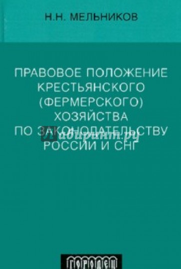 Правовое положение крестьянского (фермерского) хозяйства по законодательству России и СНГ