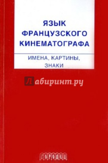 Язык французского кинематографа: имена, картины, знаки