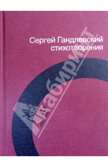 Обложка книги Стихотворения, Гандлевский Сергей Маркович
