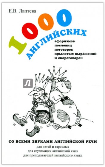 1000 английских афоризмов, пословиц, поговорок, крылатых выражений и скороговорок