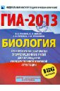 Рохлов Валериан Сергеевич, Лернер Георгий Исаакович, Теремов Александр Валентинович, Трофимов Сергей Борисович ГИА-2013. Биология. 9 класс. Тренировочные варианты экзаменационных работ для проведения ГИА рохлов валериан сергеевич теремов александр валентинович трофимов сергей борисович биология 9 класс учебное пособие