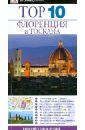 Обложка Флоренция и Тоскана