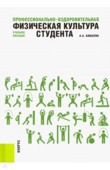 Профессионально-оздоровительная физическая культура студента. Учебное пособие