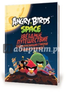 Angry Birds. Space. Звёздное путешествие (со стикерами).