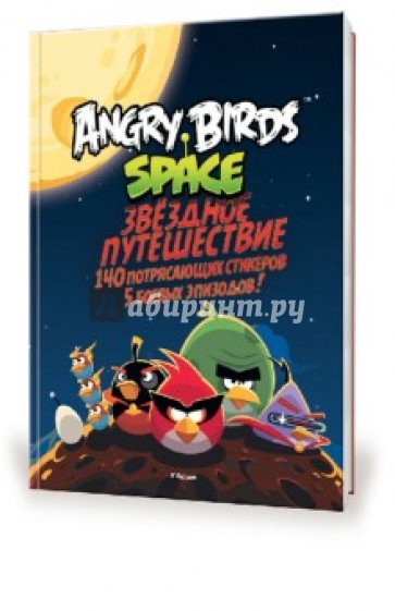 Angry Birds. Space. Звёздное путешествие (со стикерами)