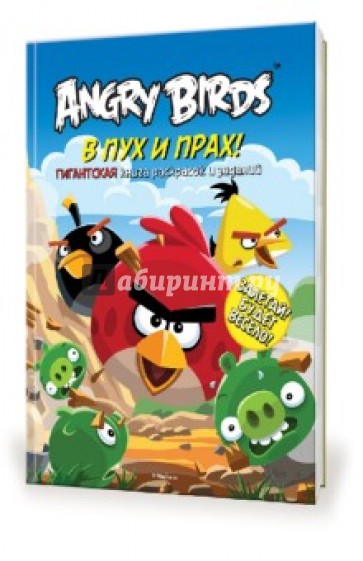 Angry Birds. В пух и прах! Гигантская книга раскрасок и заданий