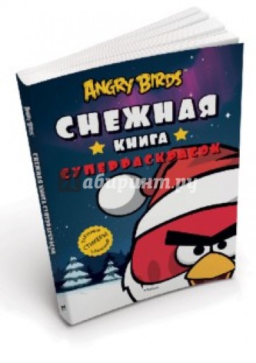 Angry Birds. Снежная книга суперраскрасок. С наклейками