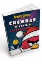 Angry Birds. Снежная книга суперраскрасок. С наклейками angry birds белая книга суперраскрасок