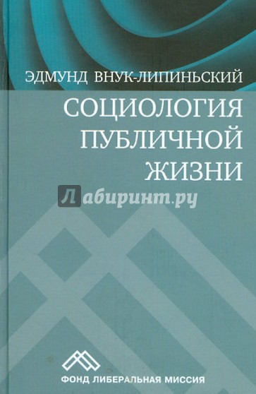 Социология публичной жизни