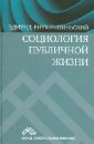 Социология публичной жизни - Внук-Липиньский Эдмунд