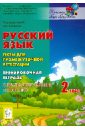 Русский язык. 2 класс. Тесты для промежуточной аттестации. Тренировочная тетрадь. ФГОС - Сенина Наталья Аркадьевна, Кравцова Светлана Анатольевна, Уринева Светлана Александровна