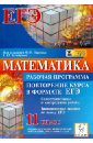 Математика. Повторение курса в формате ЕГЭ. Рабочая программа. 11 класс. - Ольховая Людмила Сергеевна
