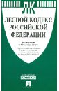 Лесной кодекс РФ на 10.10.12 лесной кодекс рф на 2018 год