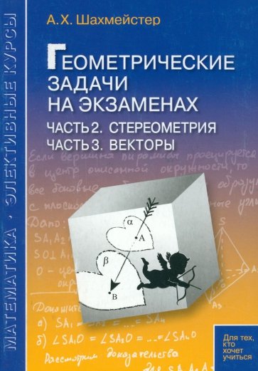 Геометрические задачи на экзаменах. Часть 2. Стереометрия. Часть 3. Векторы