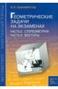 Геометрические задачи на экзаменах. Часть 2. Стереометрия. Часть 3. Векторы - Шахмейстер Александр Хаймович