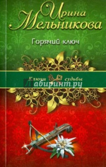 Горячий ключ