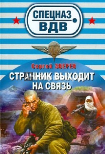 Странник выходит на связь