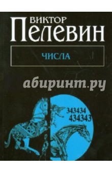 Обложка книги Числа, Пелевин Виктор Олегович