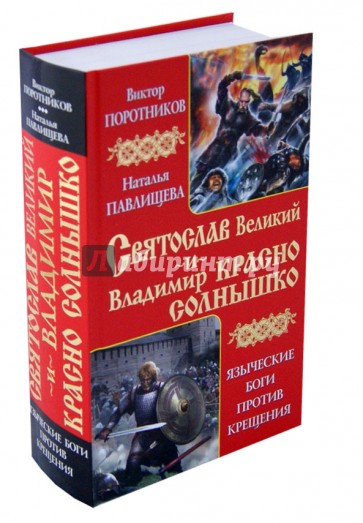 Святослав Великий и Владимир Красно Солнышко. Языческие боги против Крещения