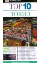 Мэнсфилд Стивен Тор 10. Токио селезнева е в токио путеводитель карта