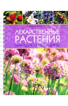 Обложка книги Лекарственные растения народной медицины, Соловьева Вера Андреевна
