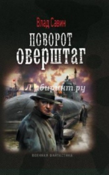 Поворот оверштаг