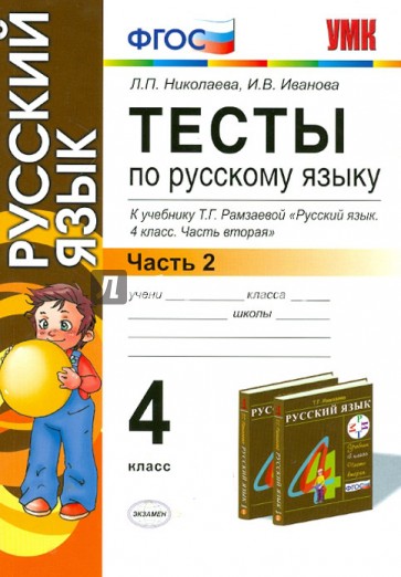 Тесты по русскому языку. 4 класс. В 2 ч. Ч. 2: к учебнику Т.Г. Рамзаевой "Русский язык". ФГОС