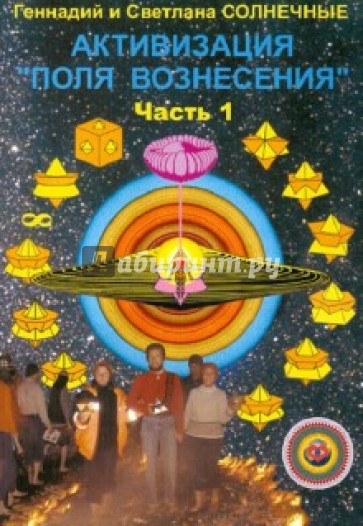 Активизация "Поля вознесения". Часть 1: Система полей Любви и Света "Меркаба-Универсум"