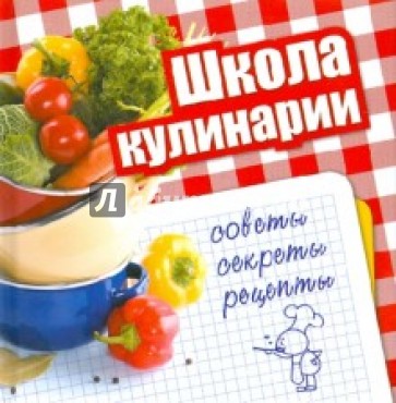 Школа кулинарии. Советы, секреты, рецепты