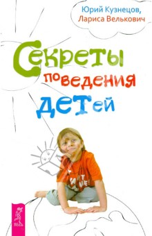 Обложка книги Секреты поведения детей, Кузнецов Юрий, Велькович Лариса
