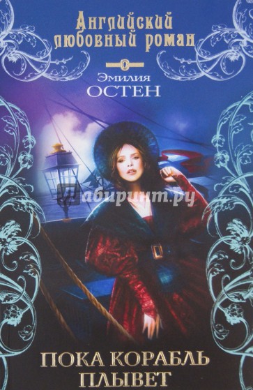 Пока корабль плывет