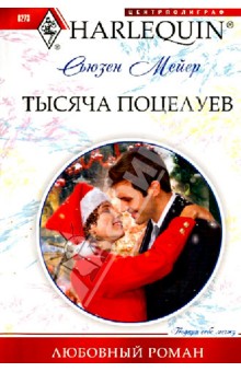 Обложка книги Тысяча поцелуев, Мейер Сьюзен