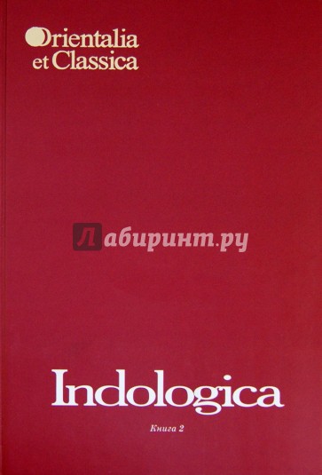 Indologica: Сборник статей памяти Т.Я. Елизаренковой. Книга 2