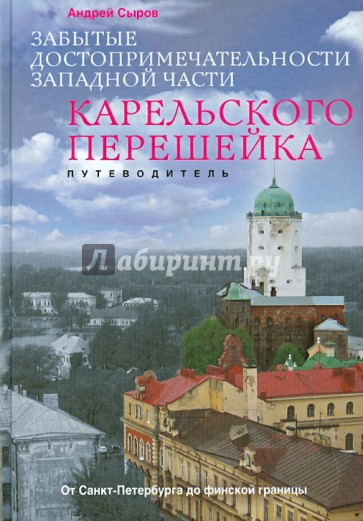 Забытые достопримечательности западной части Карельского перешейка