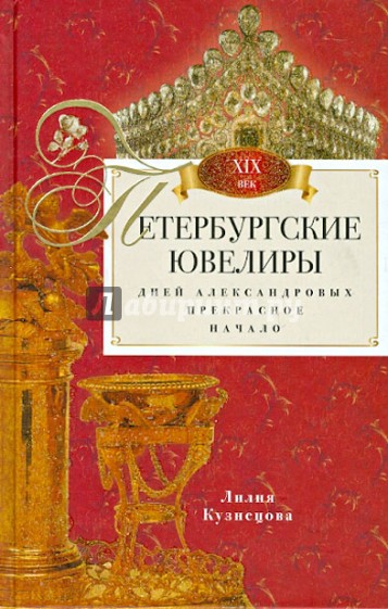 Петербургские ювелиры 19 века. Дней Александровых прекрасное начало