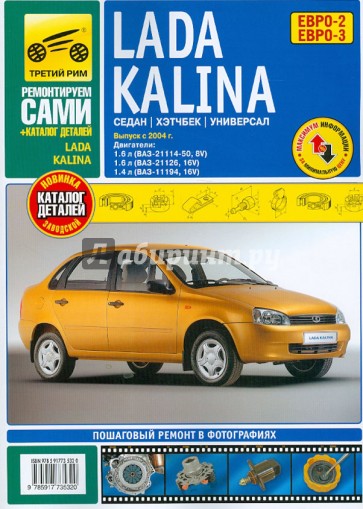 ВАЗ Lada  Kalinа + каталог деталей: Руководство по эксплуатации, техническому обслуживанию и ремонту