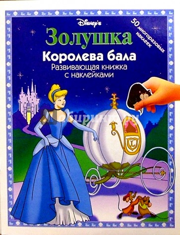 ЗОЛУШКА: Королева бала