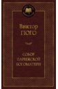 Собор Парижской Богоматери - Гюго Виктор