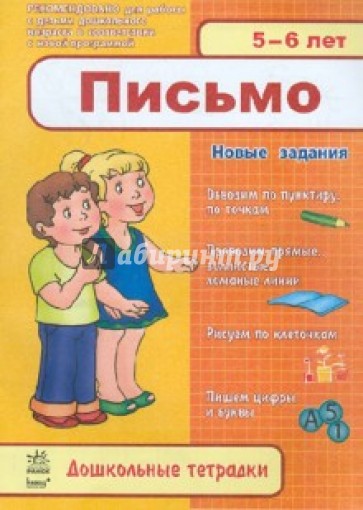 Письмо. 5-6 лет