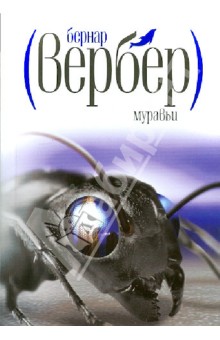 Муравьи