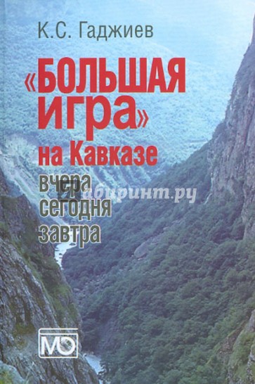 "Большая игра" на Кавказе. Вчера, сегодня, завтра