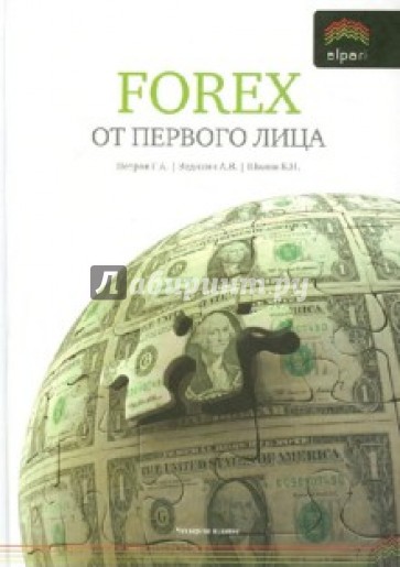 Forex от первого лица. Валютные рынки для начинающих и профессионалов