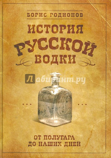 История русской водки от полугара до наших дней