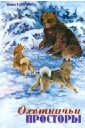 Охотничьи просторы. Книга первая (39), 2004 год подарочное настенное панно охота на оленя с собаками