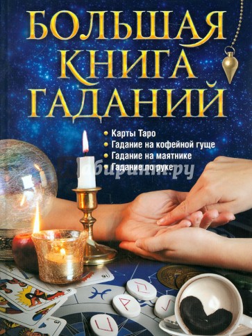 Большая книга гаданий: Карты Таро, гадание на кофейной гуще, гадание на маятнике, гадание по руке