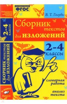 Голубь Валентина Тимофеевна - Сборник текстов для изложений. 2-4 классы. Словарная работа. Анализ текста.Практическое пособие ФГОС