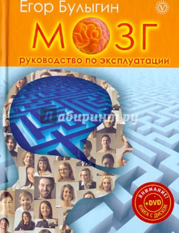 Мозг-руководство по эксплуатации. Книга-тренинг (+DVD)